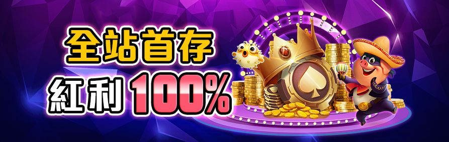 RK星河娛樂城優惠活動－全站首存，紅利100%