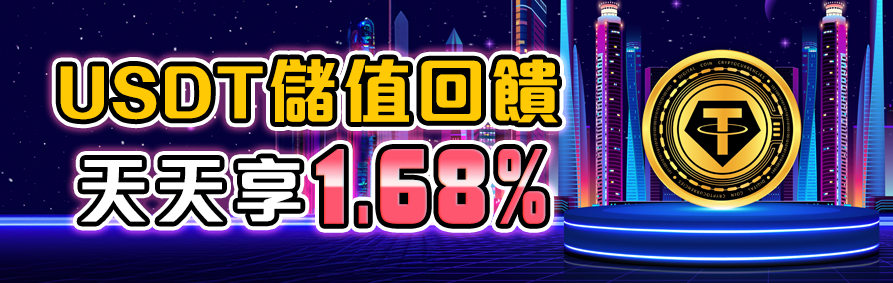 RK星河娛樂城優惠活動－USDT儲值回饋，天天享1.68%