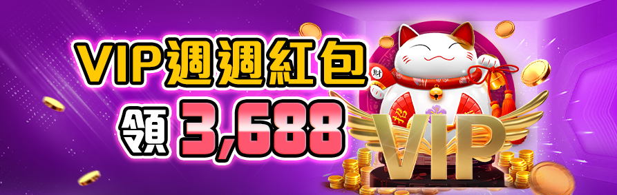 RK星河娛樂城優惠活動－VIP週週紅包，領3688