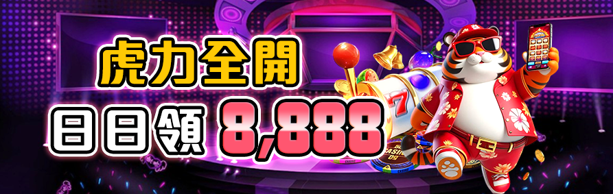 RK星河娛樂城優惠活動－虎力全開，日日領8888