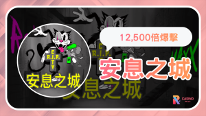 RK星河娛樂城《安息之城》街頭塗鴉 貓鼠對決,爆擊潛力直衝12,500倍