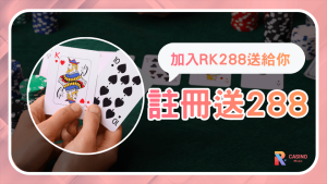 RK娛樂城註冊即送288體驗金 零本金開局試玩再投入