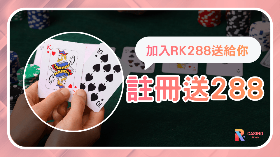 RK娛樂城註冊即送288體驗金 零本金開局試玩再投入