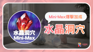 《水晶洞穴》全面攻略:Mini-Max 強化模式引爆高倍紅利