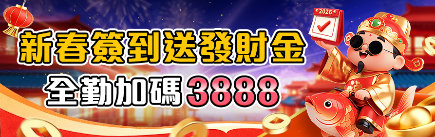 天天登入RK娛樂城領發財金！完成新春全勤簽到，官方再加碼送 3888 獎勵金。