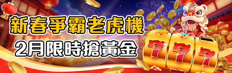 RK娛樂城2月限定！挑戰老虎機爭霸賽，連線再抽真黃金，讓您開春手氣旺翻天。