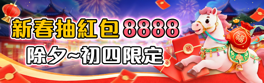 除夕至初四限定！RK娛樂城祭出最高 8888 賀歲紅包，限時五天登入即抽，好運不間斷。