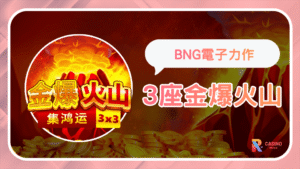 《3座金爆火山》BNG電子高爆率火山老虎機推薦