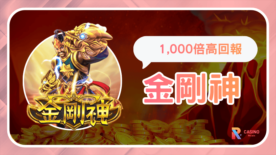 RK娛樂城《金剛神》免費旋轉直衝1,000倍高回報