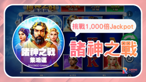 《諸神之戰-集鴻運》老虎機完整解析1,000倍彩池爆擊 × 免費旋轉無限疊加