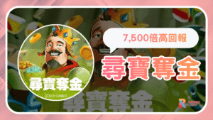 RK娛樂城爆擊型《尋寶奪金》必玩老虎機