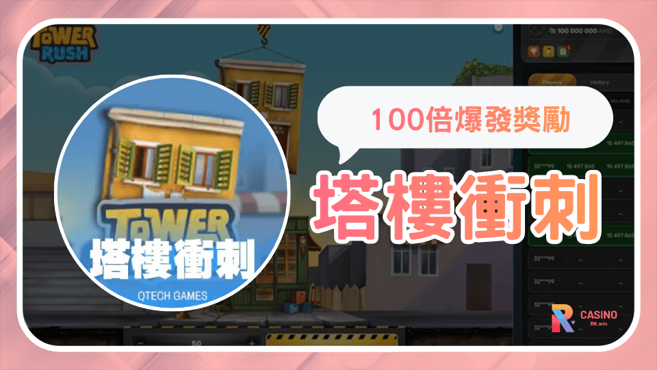 QT電子《塔樓衝刺》玩法介紹:塔樓堆疊倍率成長 × 即時提領策略解析