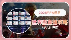 2026FIFA世足直播