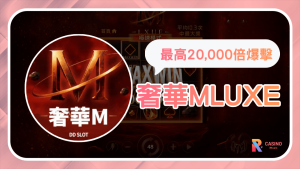 《奢華M LUXE》爆擊節奏解析:高波動老虎機的單轉決勝模式