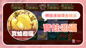 《寶蛙迎福》爆金秘訣公開:免費遊戲機制與Jackpot寶箱全解析