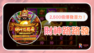 《財神路路發》2,500倍爆擊攻略Megaways連消倍數