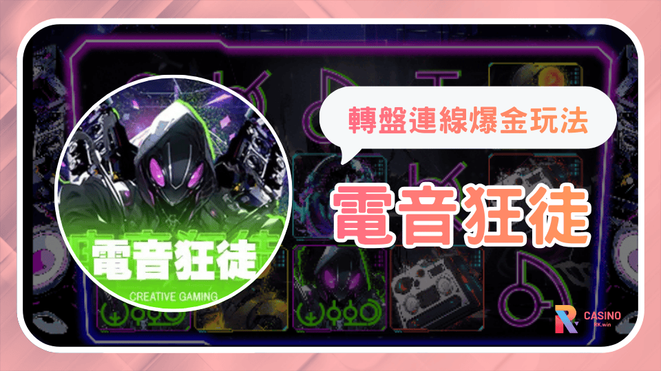 《電音狂徒》DJ電音派對老虎機解析 免費遊戲房間玩法挑戰4000倍