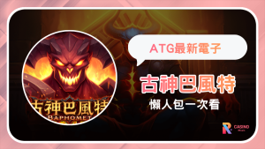 ATG古神巴風特