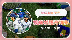 娛樂城體育博彩