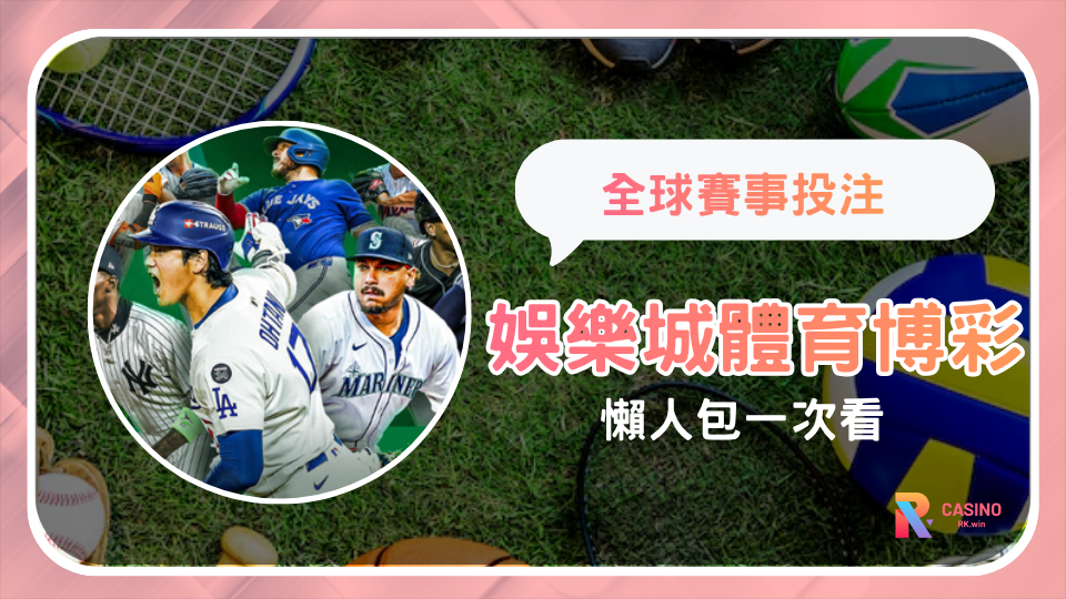 娛樂城體育博彩